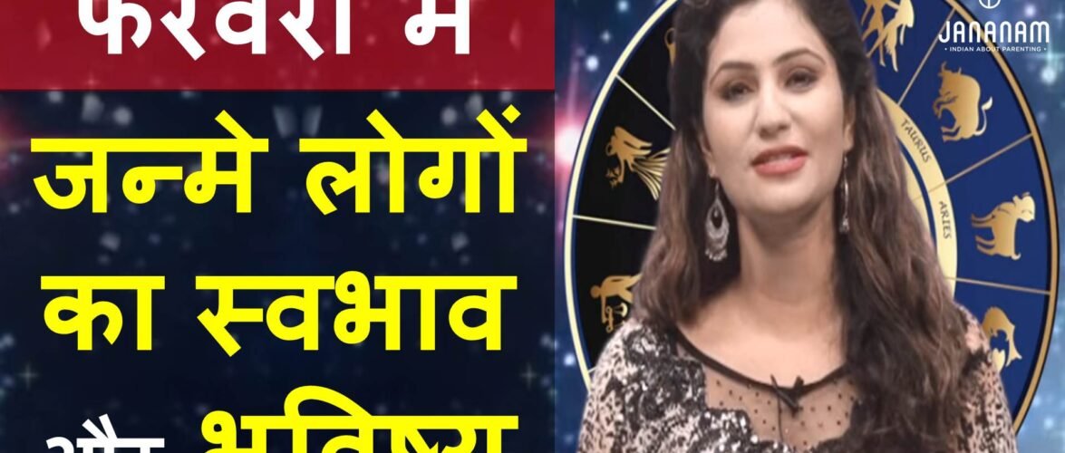 जानिए फरवरी में जन्मे लोग कैसे होते हैं, राशि और भविष्य सहित