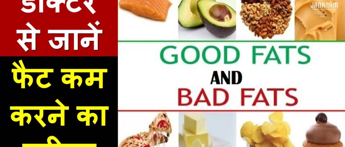 जानिए good fats और bad fats यानी वसा क्या है?