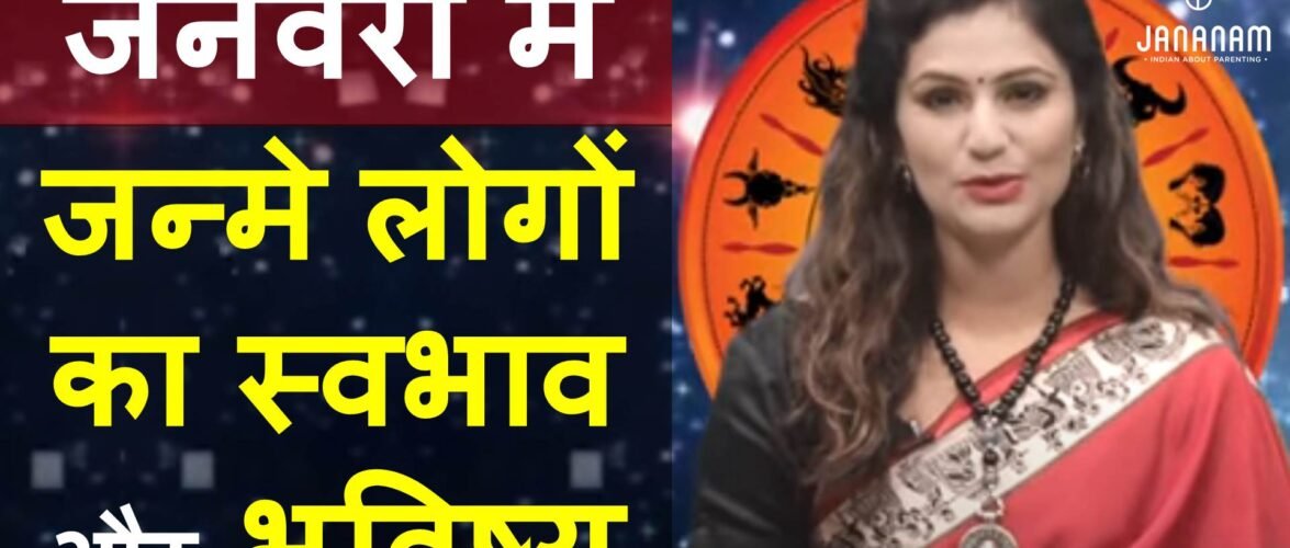 जानिए जनवरी में जन्मे लोग कैसे होते हैं, राशि और भविष्य सहित