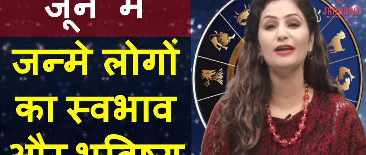 जानिए जून में जन्मे लोग कैसे होते हैं? राशि, भविष्य, शुभ रंग, शुभ अंक सब कुछ