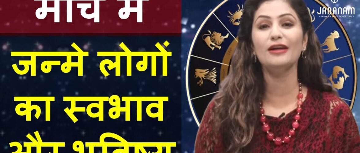 जानिए मार्च में जन्मे लोग कैसे होते हैं, राशि और भविष्य सहित