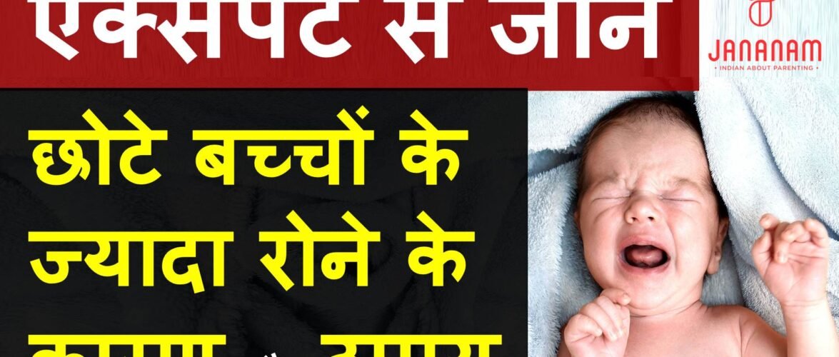 बच्चा रोता है तो क्या करें? बच्चों के रोने के कारण और उपाय