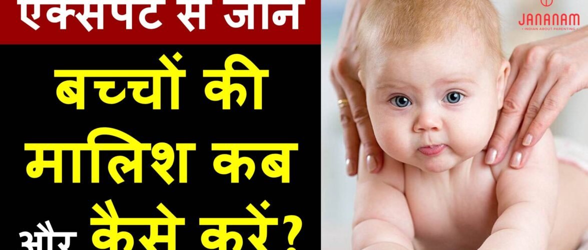 बच्चों की मालिश कब और कैसे करें