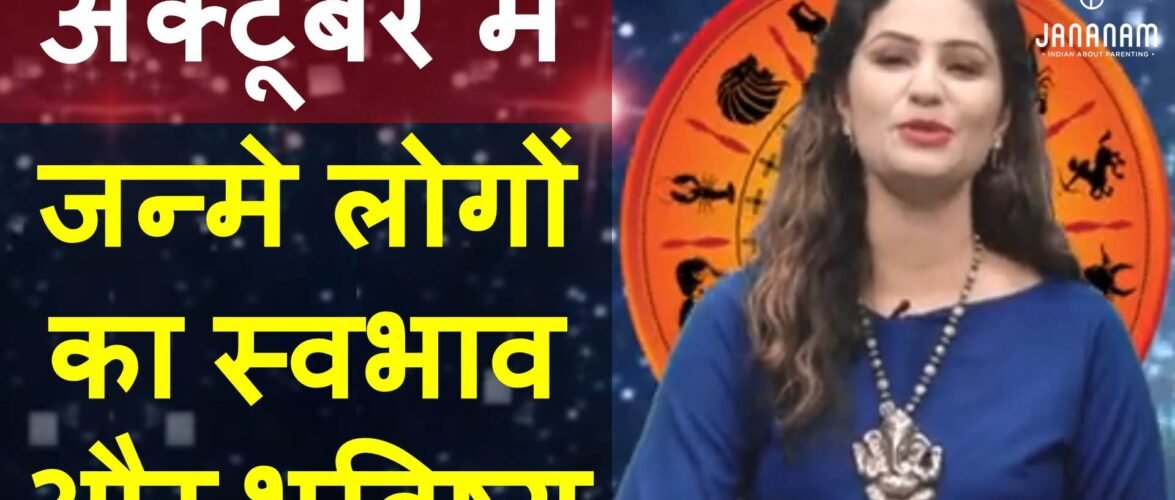 जानिए अक्टूबर में जन्मे लोग कैसे होते हैं, राशि और भविष्य सहित