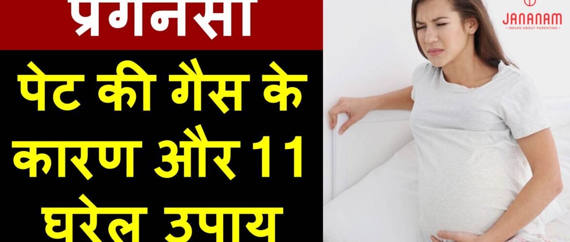 प्रेगनेंसी में पेट की गैस के कारण और टॉप 11 घरेलू उपचार
