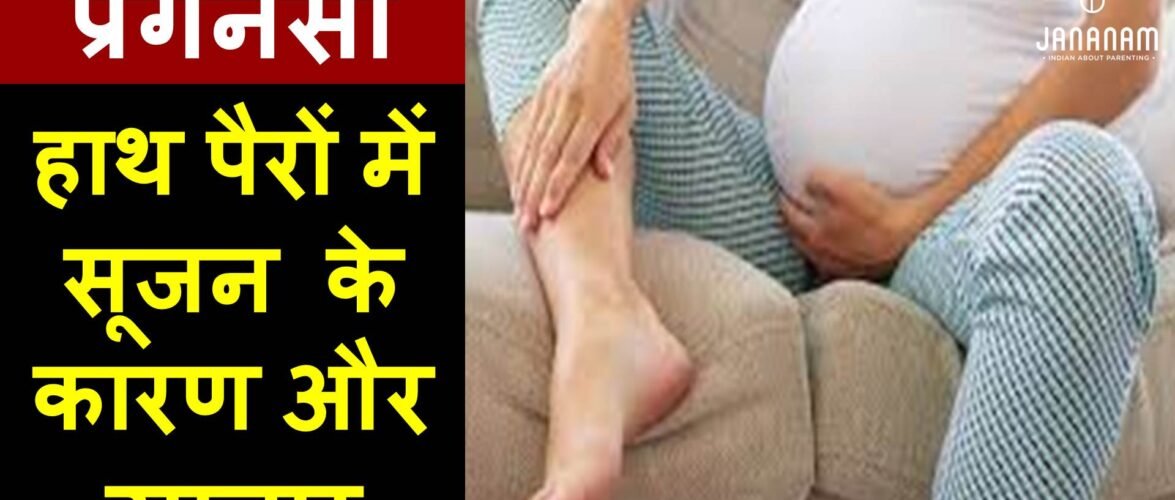 गर्भावस्था में पैरों में सूजन के कारण और टॉप 10 घरेलू उपचार
