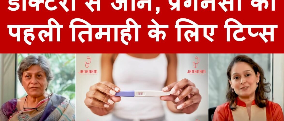 प्रेगनेंसी पहली तिमाही की समस्याएं व समाधान