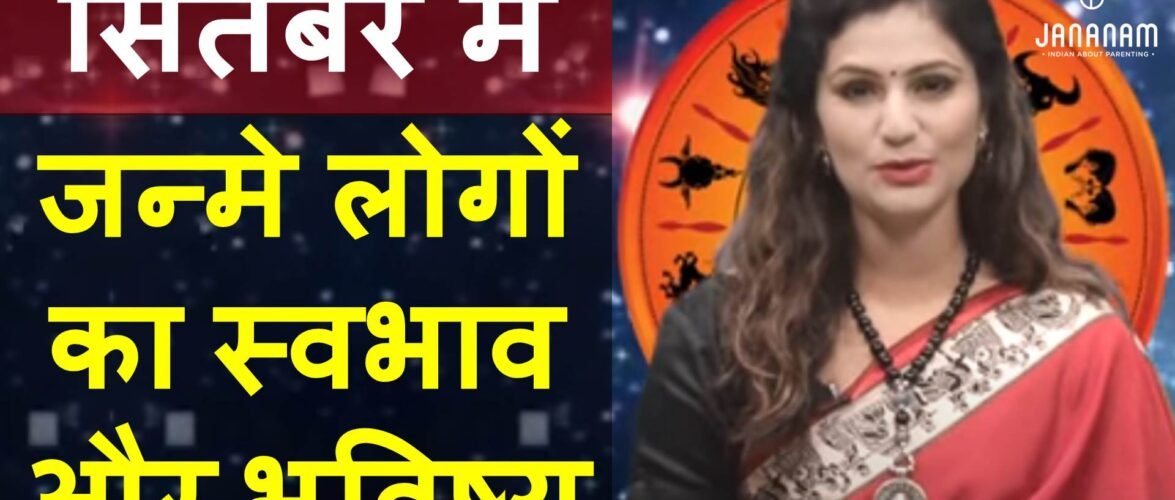 जानिए सितंबर में जन्मे लोग कैसे होते हैं? राशि और भविष्य सहित