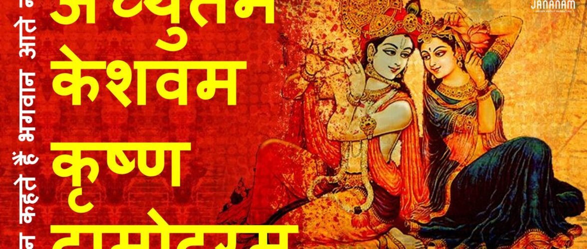 सुनिए एक मनमोहक भजन: कौन कहता है भगवान आते नहीं