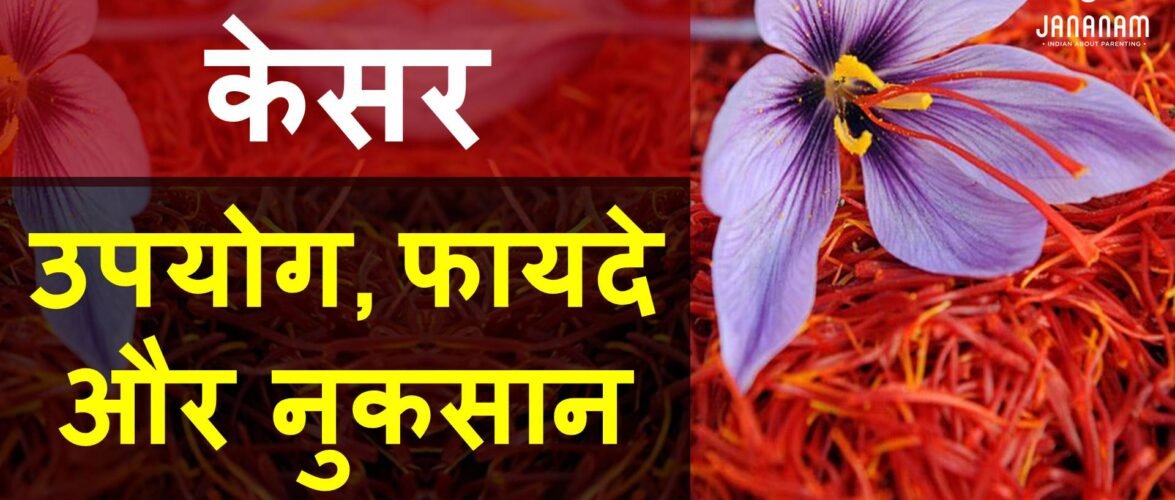 केसर खाने के टॉप 10 फायदे और कुछ जबर्दस्त घरेलू नुस्खे
