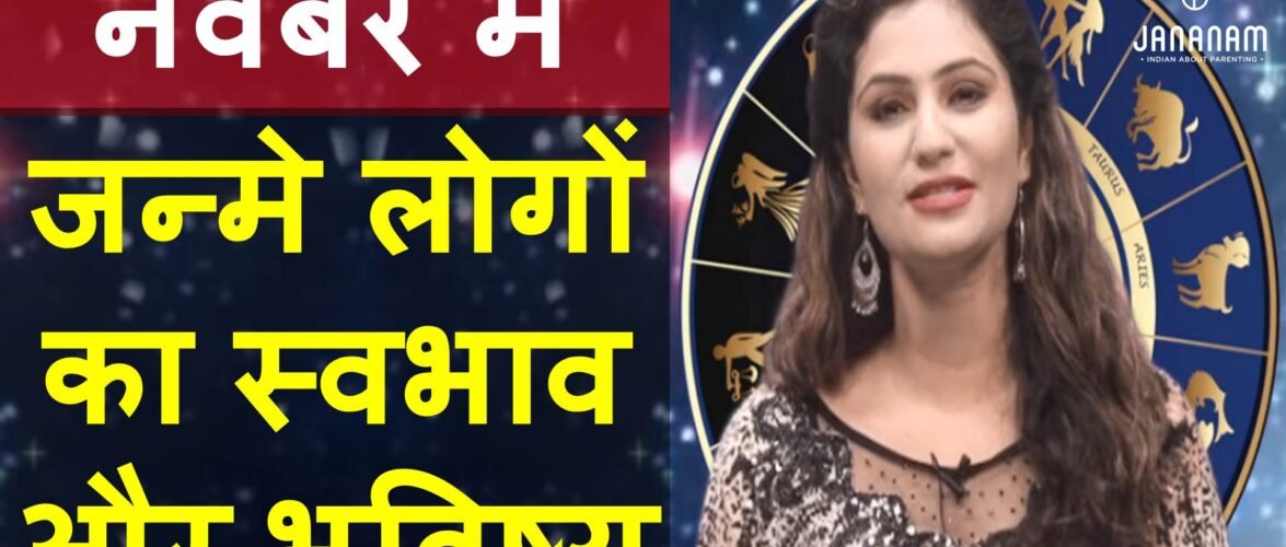 जानिए, नवंबर में जन्मे लोग कैसे होते हैं, राशि और भविष्य सहित