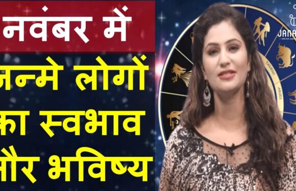 जानिए, नवंबर में जन्मे लोग कैसे होते हैं, राशि और भविष्य सहित