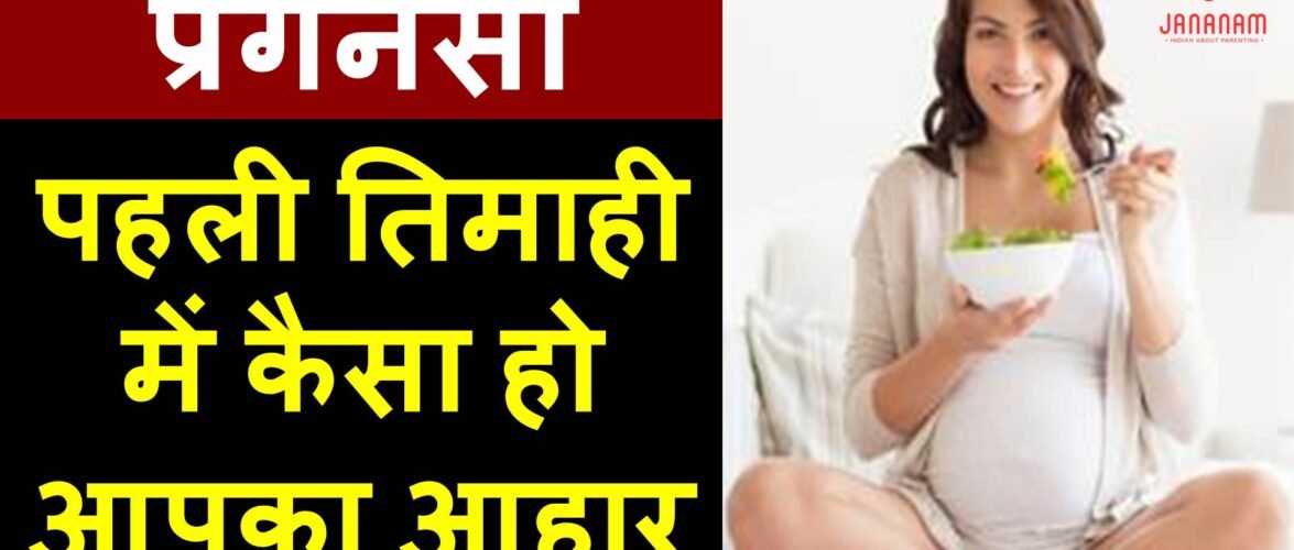प्रेगनेंसी की पहली तिमाही में कैसा हो आपका आहार
