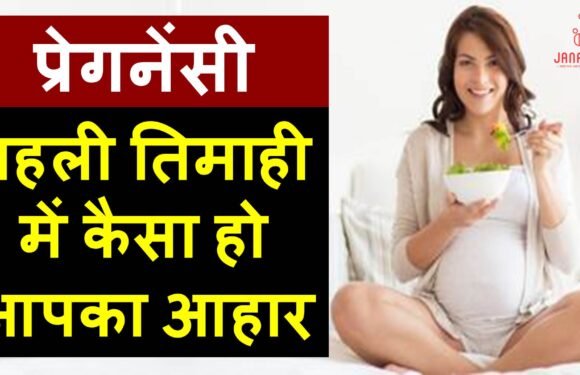 प्रेगनेंसी की पहली तिमाही में कैसा हो आपका आहार