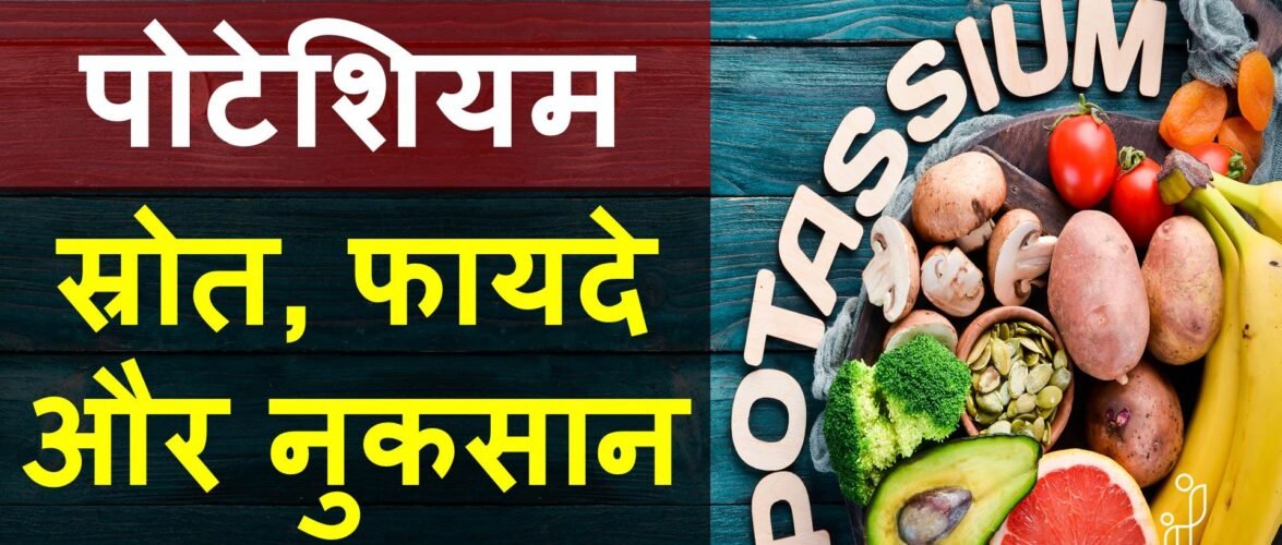 पोटेशियम के फायदे, पोटेशियम के स्रोत और पोटेशियम की कमी को दूर करने के उपाय