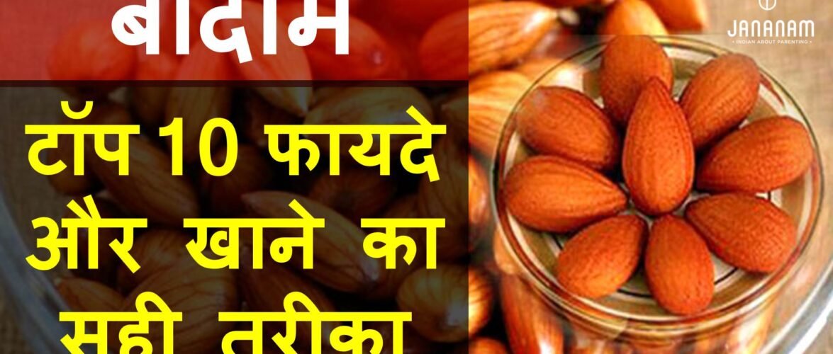 बादाम खाने के टॉप 10 फायदे और इसे खाने का सही तरीका