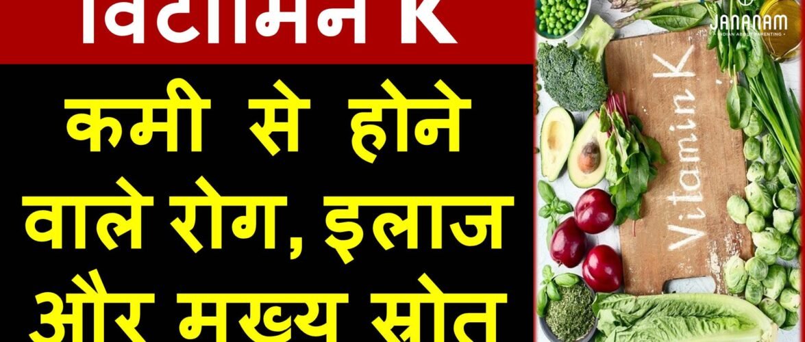 विटामिन k की कमी से होने वाले रोग, इलाज और महत्वपूर्ण शाकाहारी स्रोत