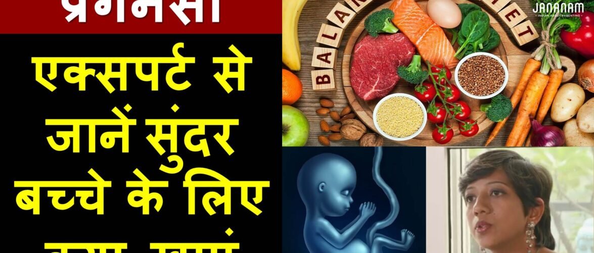 जानिए, गर्भावस्था के दौरान सुंदर बच्चे के लिए आहार कैसा होना चाहिए?