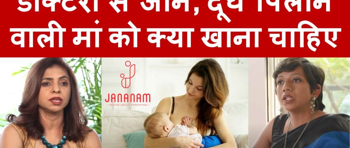 डॉक्टरों से जानें, नई मदर्स और ब्रेस्टफीडिंग मदर्स को क्या खाना चाहिए?