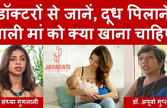 डॉक्टरों से जानें, नई मदर्स और ब्रेस्टफीडिंग मदर्स को क्या खाना चाहिए?