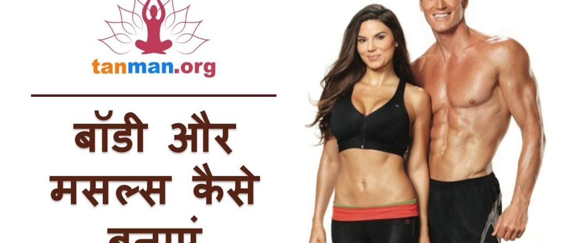 जानें, घर पर ही मसल्स और बॉडी कैसे बनाएं?