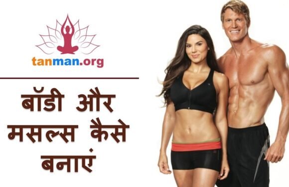 जानें, घर पर ही मसल्स और बॉडी कैसे बनाएं?