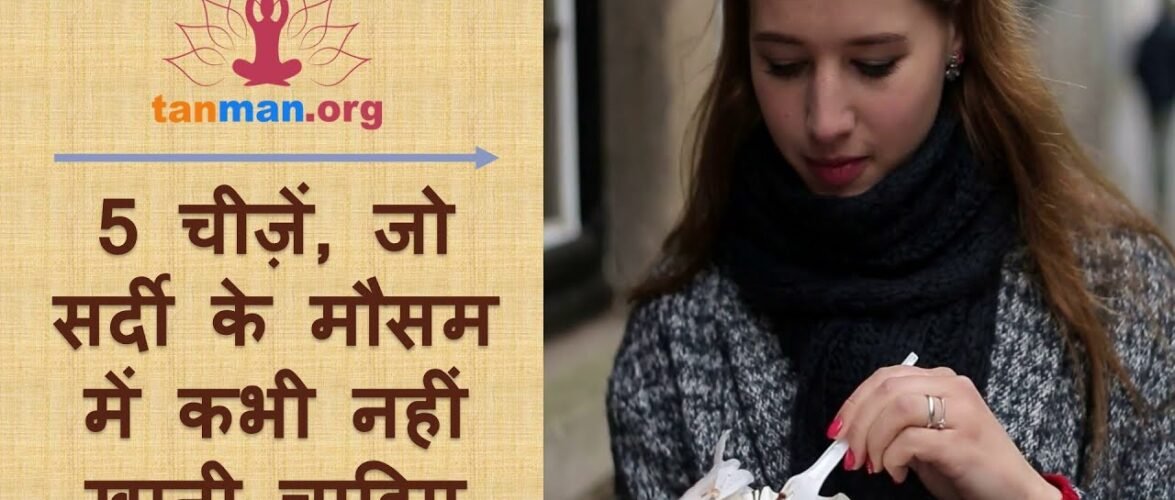 5 चीजें, जो सर्दी में भूल से भी नहीं खानी चाहिए