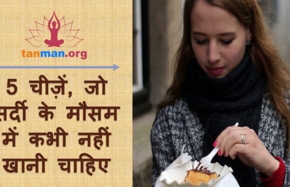 5 चीजें, जो सर्दी में भूल से भी नहीं खानी चाहिए