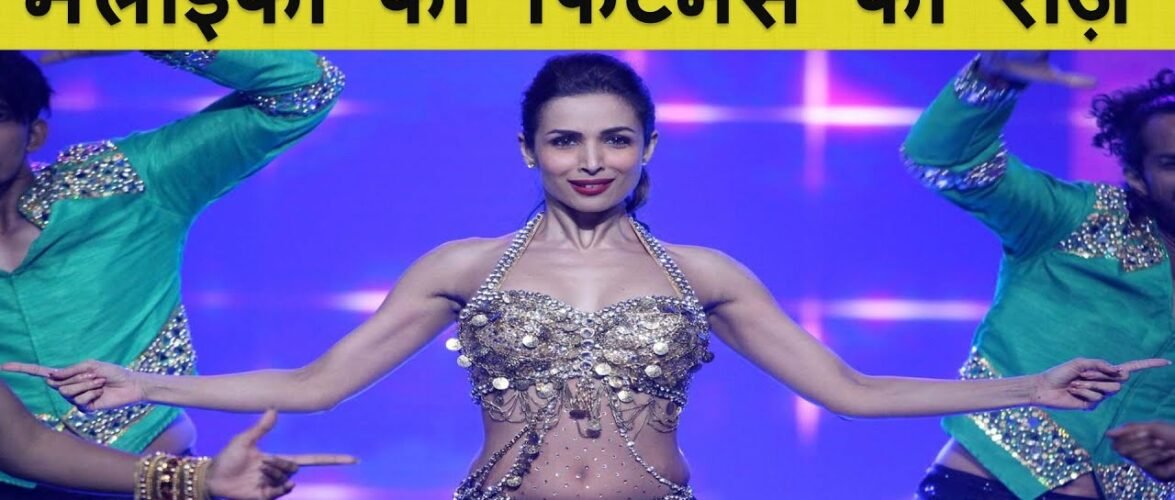 जानें, बढ़ती उम्र में भी क्या है मलाइका अरोड़ा की सेहत और सुंदरता का राज़?