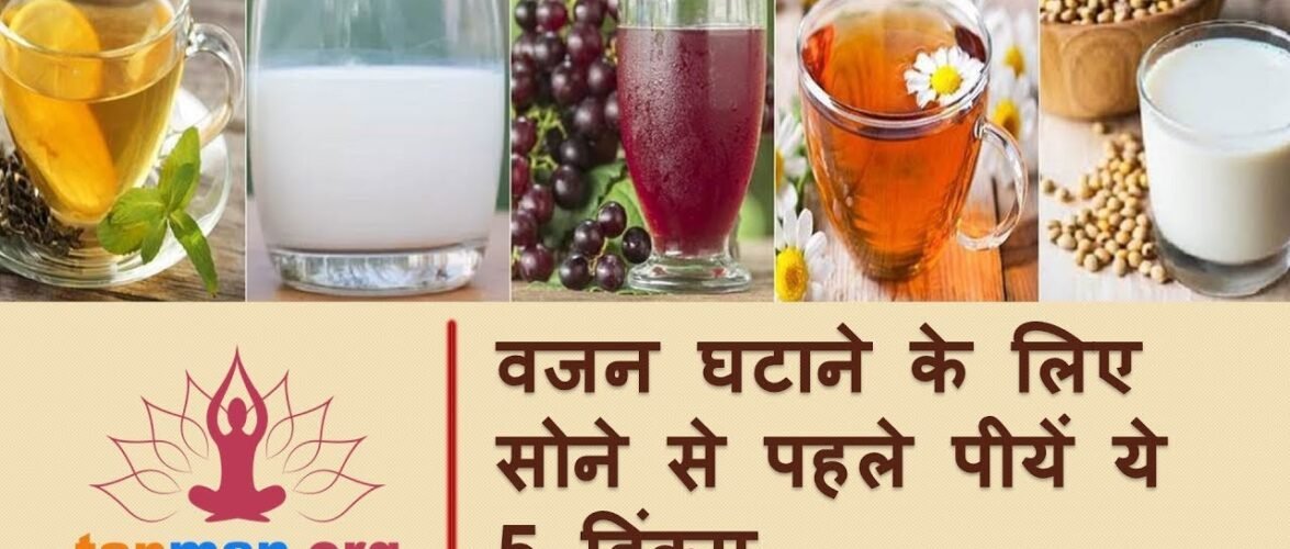 मोटापा कम करने के उपाय, सोते समय पिएं ये 5 चीजें