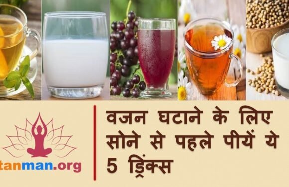 मोटापा कम करने के उपाय, सोते समय पिएं ये 5 चीजें