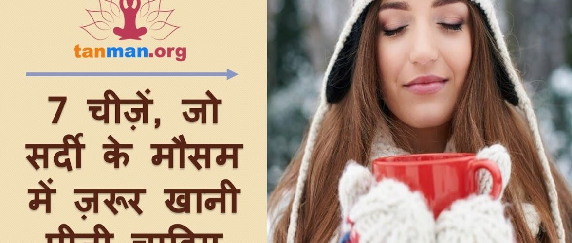 7 चीजें, जो सर्दी के मौसम में जरूर खानी चाहिए