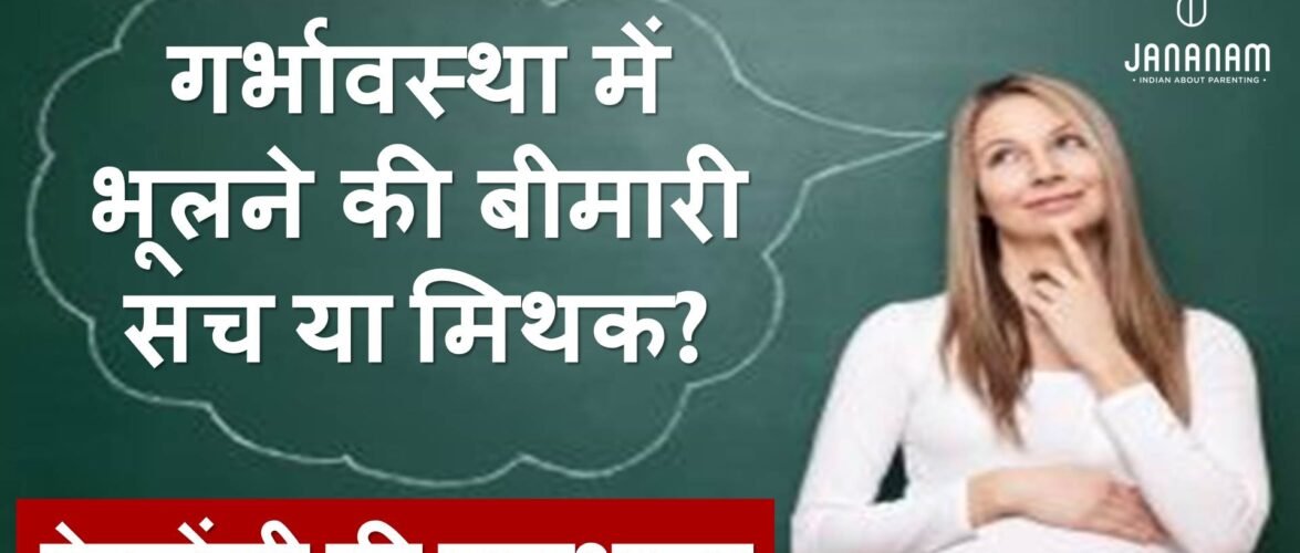 गर्भावस्था में भूलने की समस्या यानी प्रेगनेंसी ब्रेन के कारण और उपचार