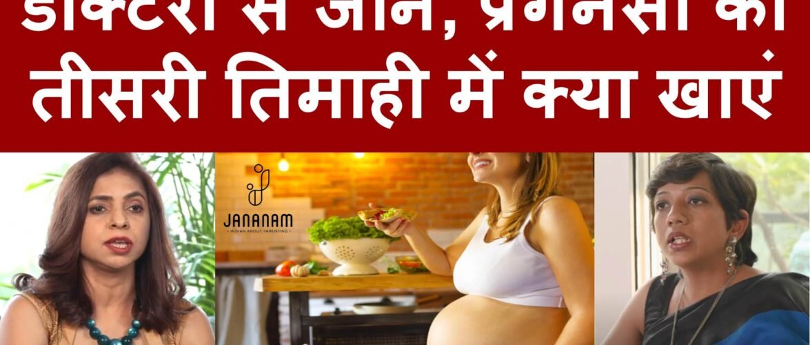 एक्सपर्ट डॉक्टरों से जानें, प्रेगनेंसी की तीसरी तिमाही में कैसा हो आपका आहार?