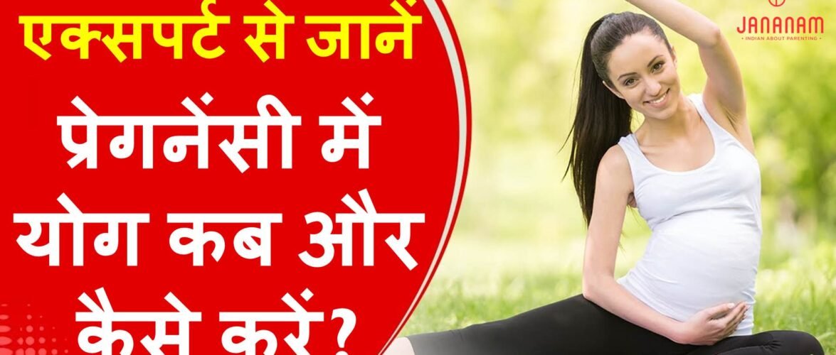 जानिए गर्भावस्था में योग कब और कैसे करना चाहिए?