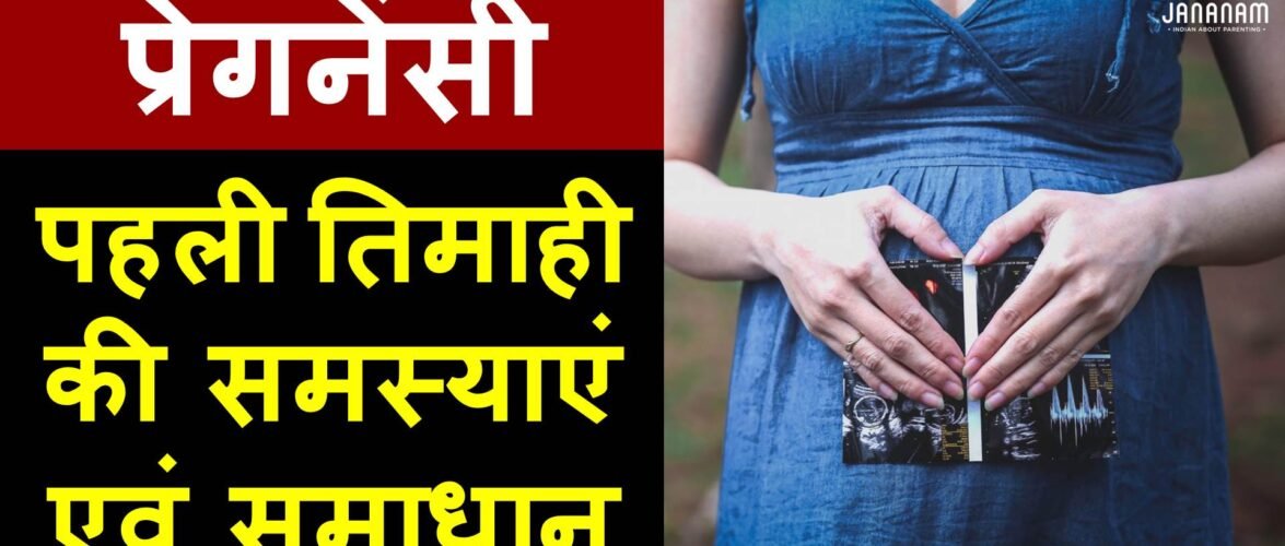 प्रेगनेंसी की पहली तिमाही की समस्याओं से कैसे निपटें? डॉक्टर से जानें सवालों के जवाब…
