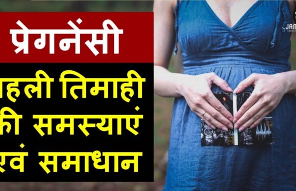 प्रेगनेंसी की पहली तिमाही की समस्याओं से कैसे निपटें? डॉक्टर से जानें सवालों के जवाब…