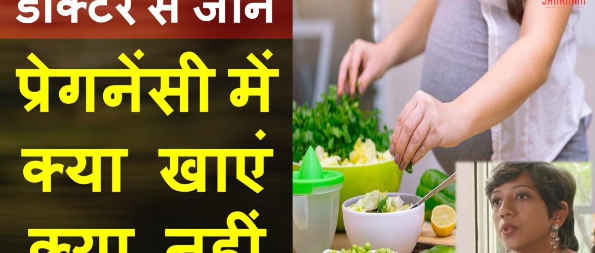 डॉक्टर से जानें, प्रेगनेंसी में क्या खाना चाहिए क्या नहीं