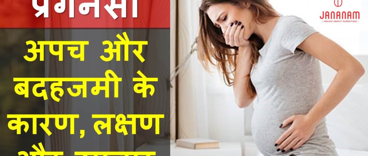 प्रेगनेंसी में खाना नहीं पचने के कारण और उपचार