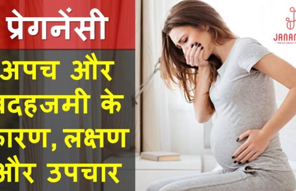 प्रेगनेंसी में खाना नहीं पचने के कारण और उपचार