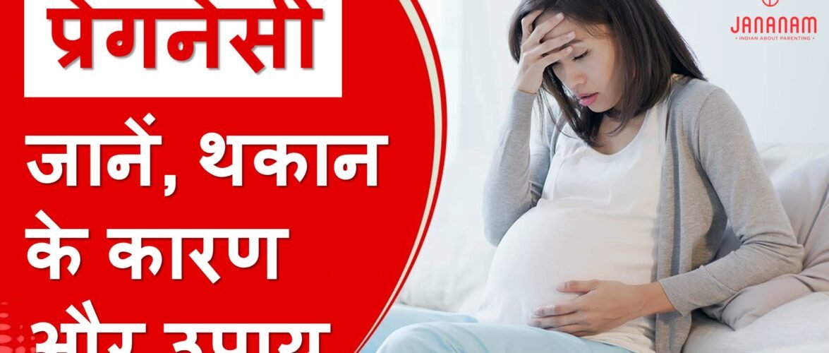 प्रेगनेंसी में थकान के कारण और टॉप 10 घरेलू उपचार