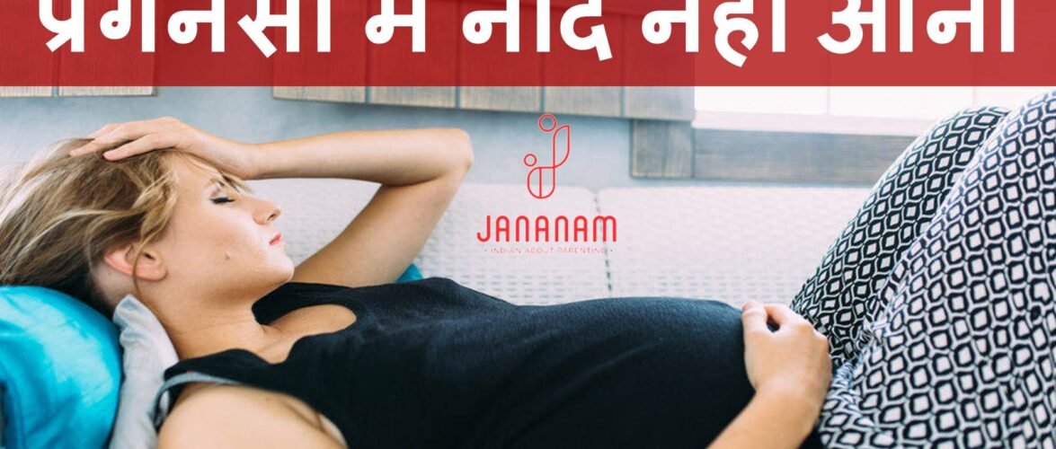 जानिए, प्रेगनेंसी में नींद नहीं आए तो क्या करें?