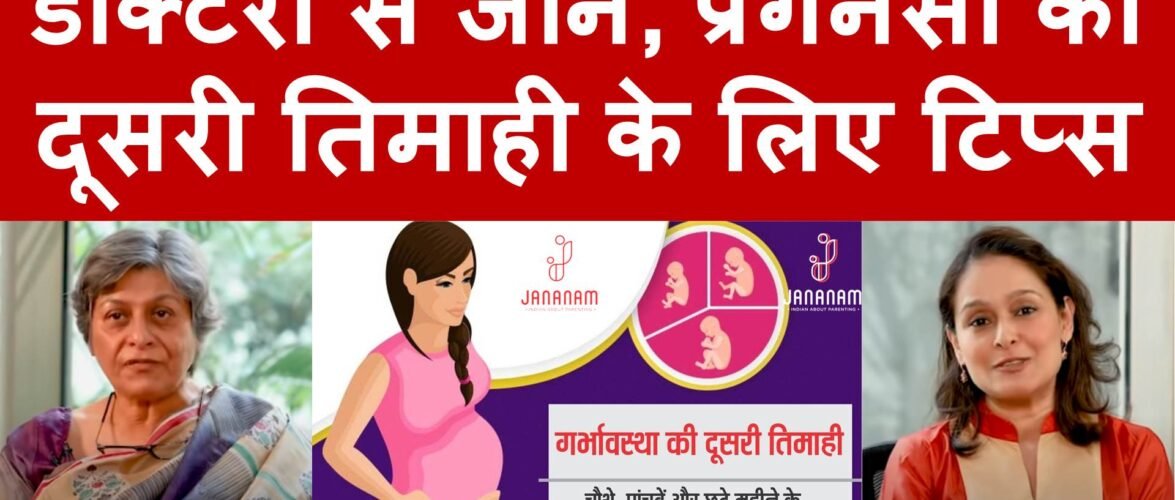 गर्भावस्था की दूसरी तिमाही के लिए टिप्स और समस्याओं के समाधान