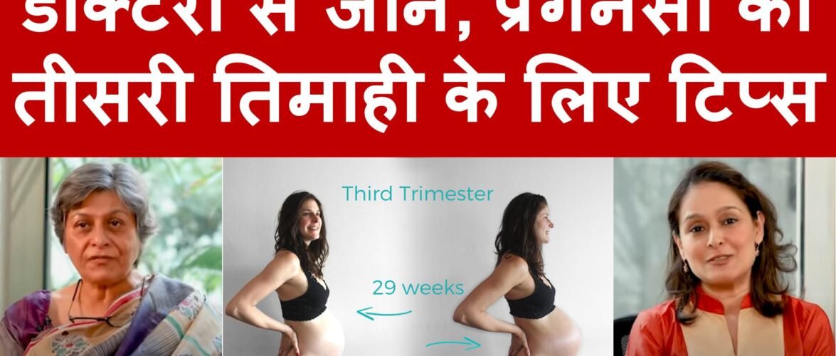 प्रेगनेंसी की तीसरी तिमाही में चिकित्सा जटिलताएं और उनके समाधान