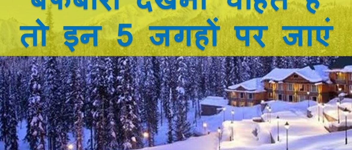 बर्फबारी देखना चाहते हैं तो इन 5 जगहों पर जाएं