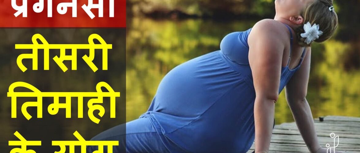 गर्भावस्था की तीसरी तिमाही के योगाभ्यास