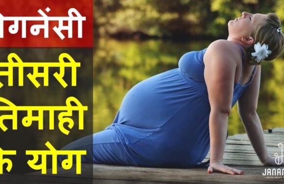 गर्भावस्था की तीसरी तिमाही के योगाभ्यास