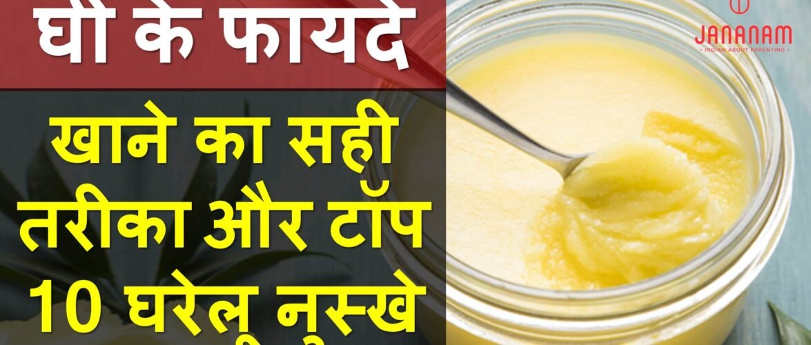 घी खाने के फायदे और टॉप 10 घरेलू नुस्खे