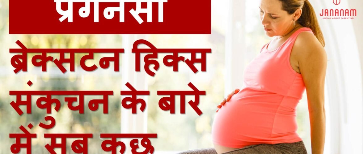 जानें, प्रेगनेंसी के दूसरे या तीसरे ट्राइमेस्टर में क्यों होता है ब्रेक्सटन हिक्स संकुचन या फॉल्स लेबर पेन?