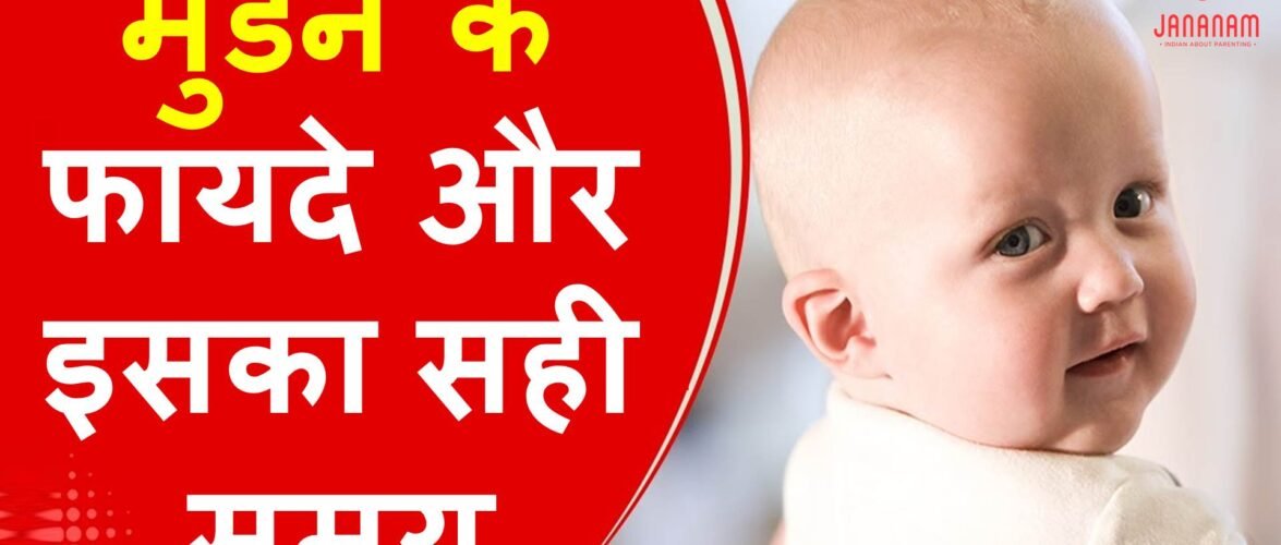 मुंडन संस्कार के फायदे और इसे कराने का सही समय